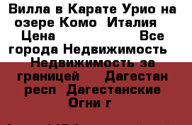 Вилла в Карате Урио на озере Комо (Италия) › Цена ­ 144 920 000 - Все города Недвижимость » Недвижимость за границей   . Дагестан респ.,Дагестанские Огни г.